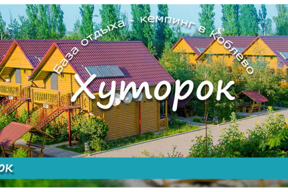 Хуторок в Коблево — база отдыха, коттеджный кемпинг