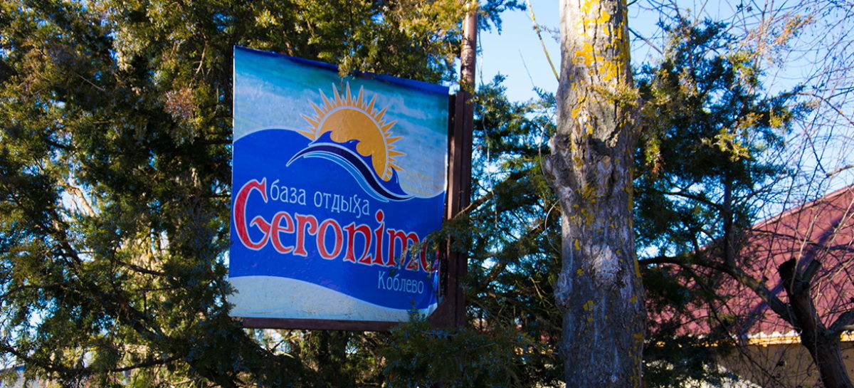 База отдыха Geronimo — номера Стандарт и Эконом. 300 м от пляжа