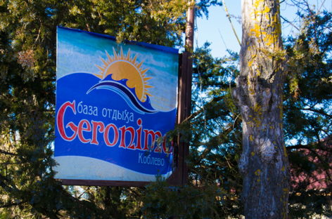 База отдыха Geronimo — номера Стандарт и Эконом. 300 м от пляжа