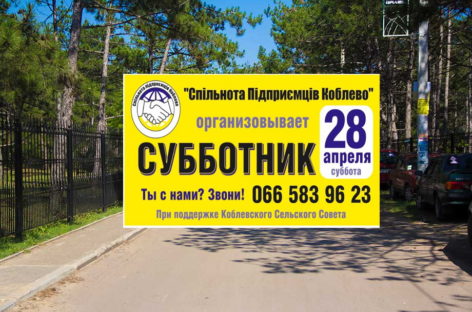 Субботник 28 апреля на курорте. Сообщество предпринимателей Коблево