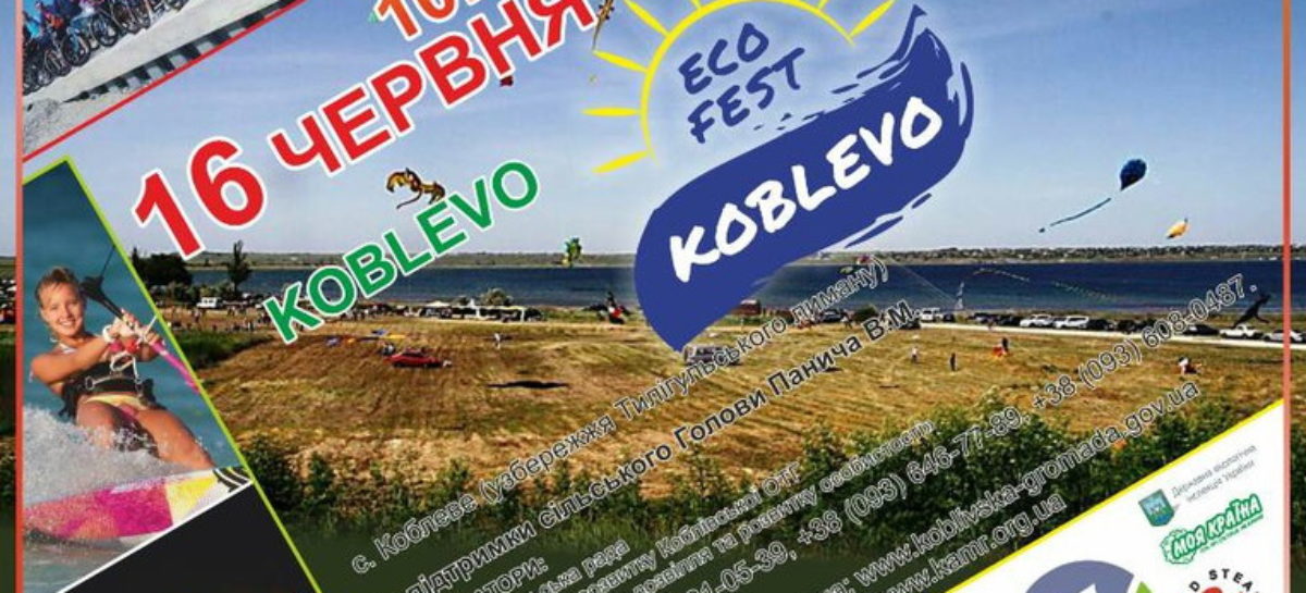 СВЯТКУВАННЯ 231-ОЇ РІЧНИЦІ КОБЛЕВЕ!