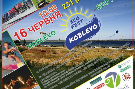 СВЯТКУВАННЯ 231-ОЇ РІЧНИЦІ КОБЛЕВЕ!