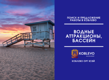 Требуется спасатель в бассейн и помощник в прокат водных аттракционов. Пляж Коблево