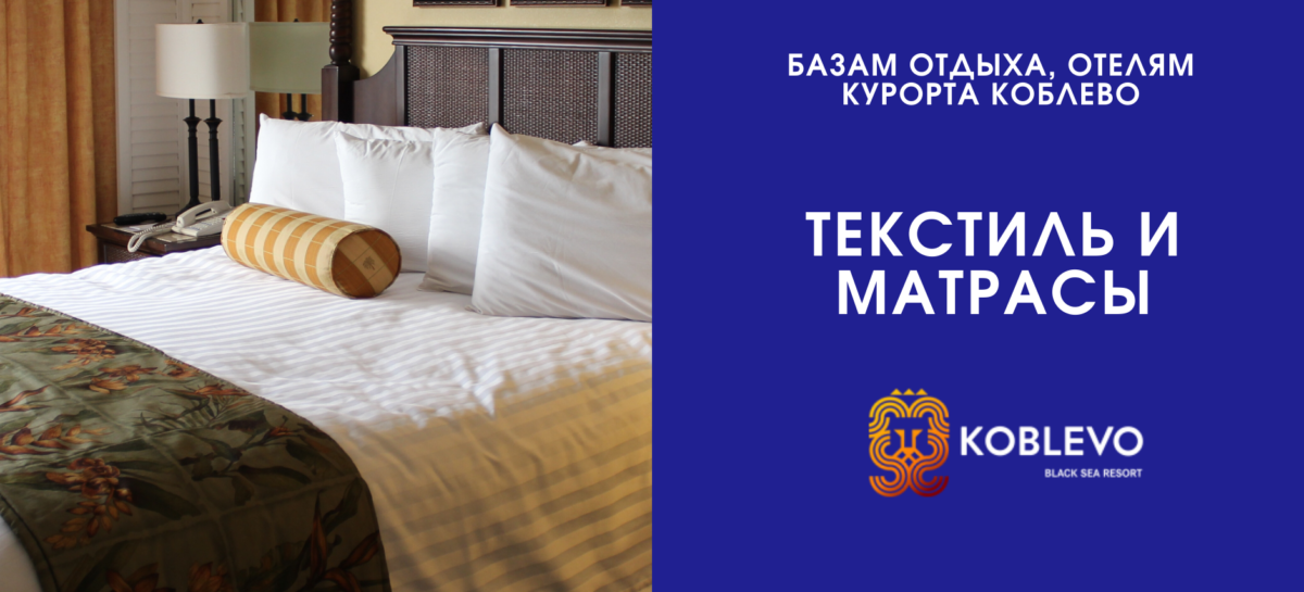 Матрасы и текстиль отельному бизнесу Коблево. ТМ Делайт