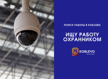 Ищу работу охранником до конца сезона. Или другая работа