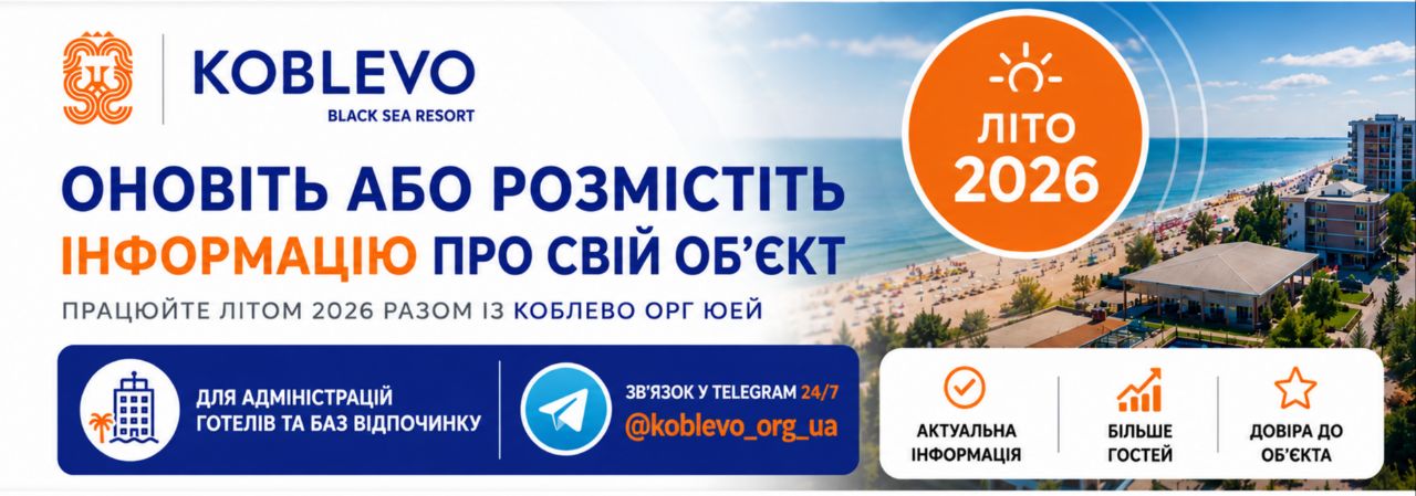 Коблево