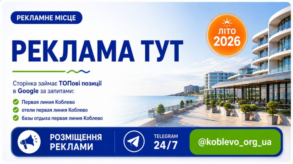 Первая линия Коблево 